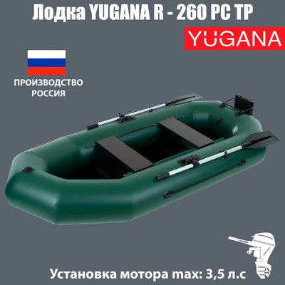 Лодка YUGANA R-260 PC ТР, реечная слань+транец, цвет олива