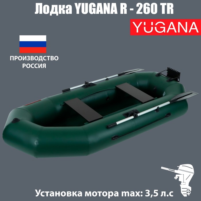 лодка yugana н 270 pc тр реечная слань транец цвет олива Лодка YUGANA R-260 ТР, навесной транец, цвет олива