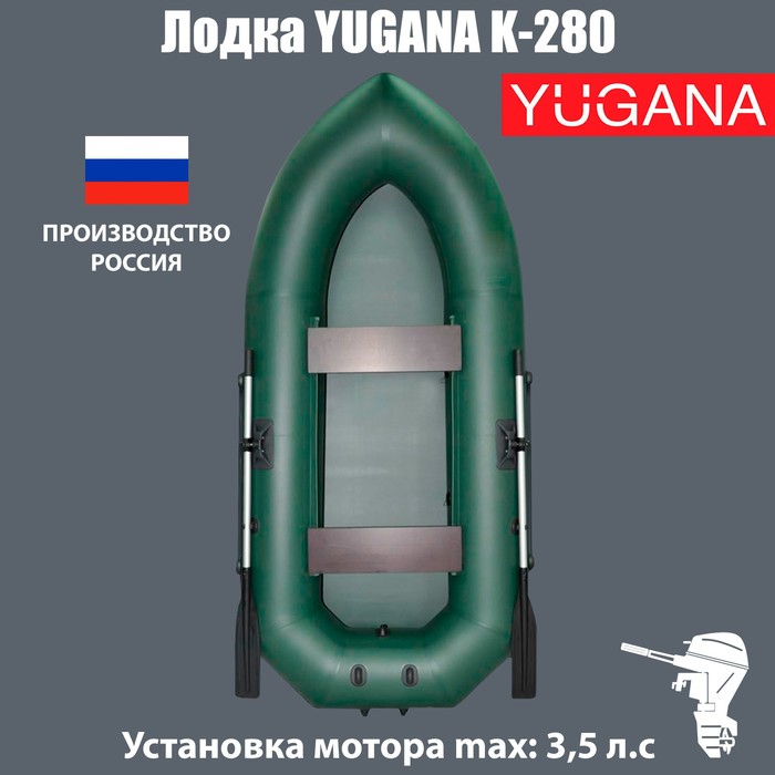 Лодка YUGANA К-280, цвет олива лодка лоцман профи 280 grey