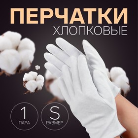 Перчатки хлопковые, размер S, пара, цвет белый