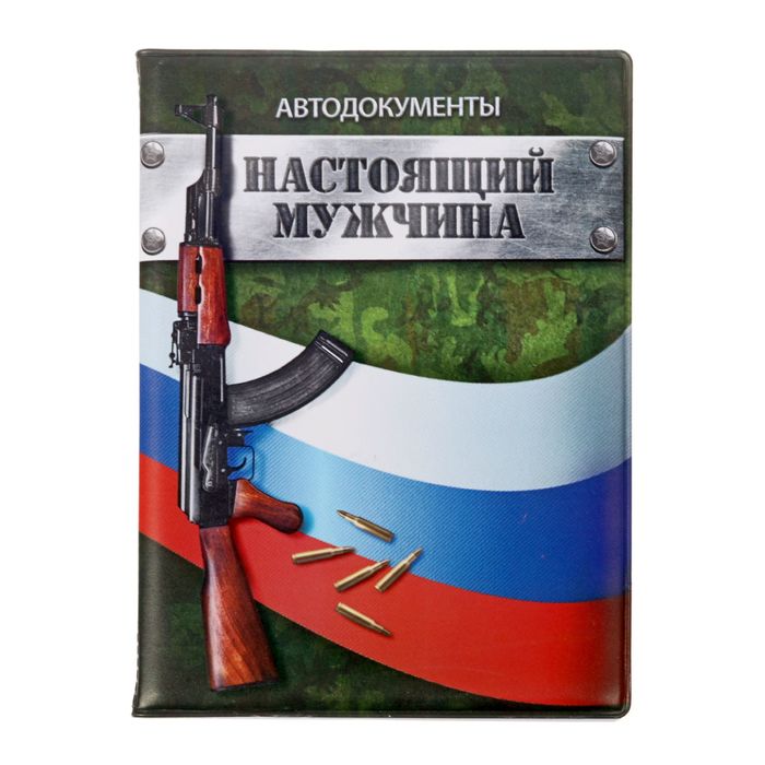 Обложка для автодокументов "Настоящий мужчина"