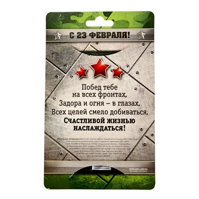 Обложка для автодокументов "Настоящий мужчина"