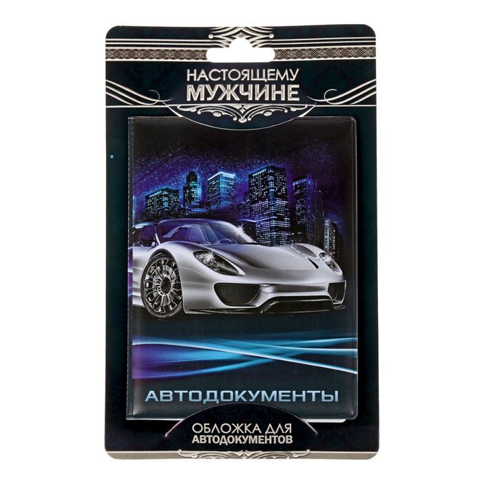 Обложка для автодокументов "Автомобиль"
