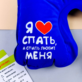 

Подушка надувная «Я люблю спать» 21 х 30,5 см