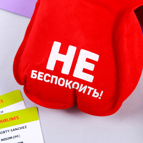 

Подушка надувная «Не беспокоить» 21 х 30,5 см