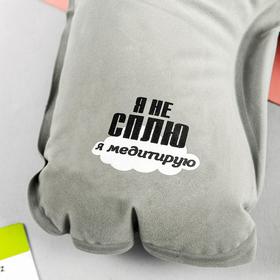 

Подушка надувная «Я медитирую» 21 х 30,5 см