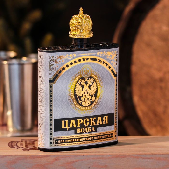 Фляжка с крышкой "Царская водка", 210 мл