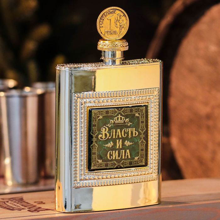Фляжка "Власть и сила", 240 мл