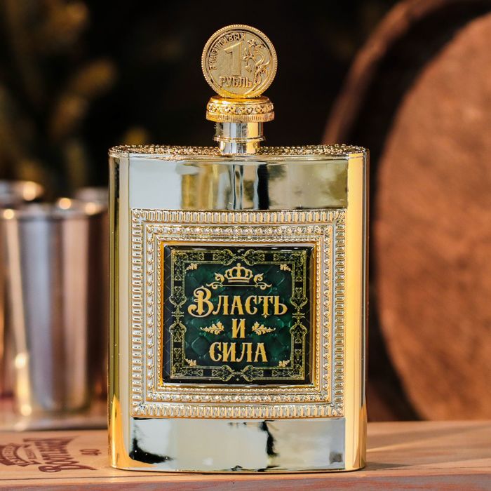 Фляжка "Власть и сила", 240 мл