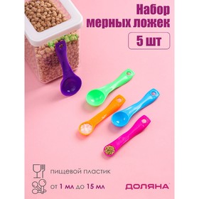 Набор мерных ложек Доляна «Креатив», 5 шт: 1 г, 2,5 г, 5 г, 7,5 г, 15 г, цвет МИКС