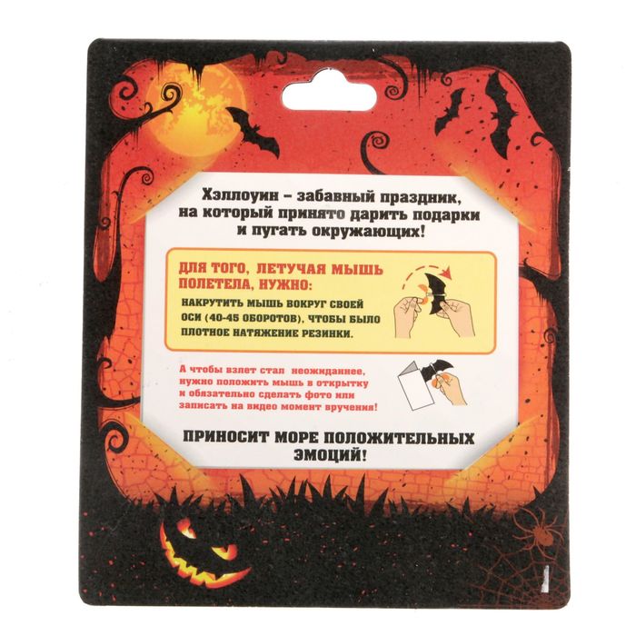 Летающая бабочка "Хэллоуин"