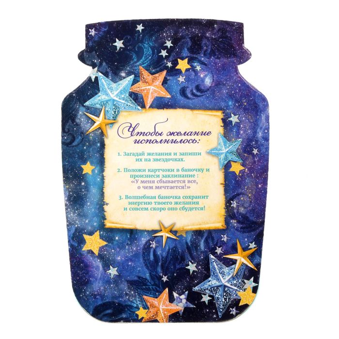 Баночка пожеланий "Мои заветные желания"