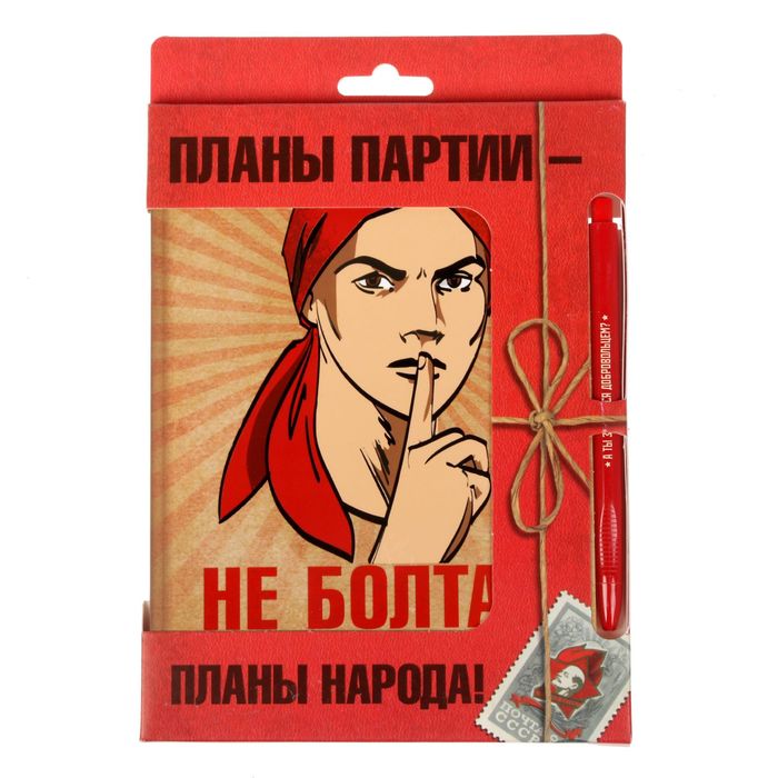 Подарочный набор "Планы партии - планы народа!": ежедневник и ручка