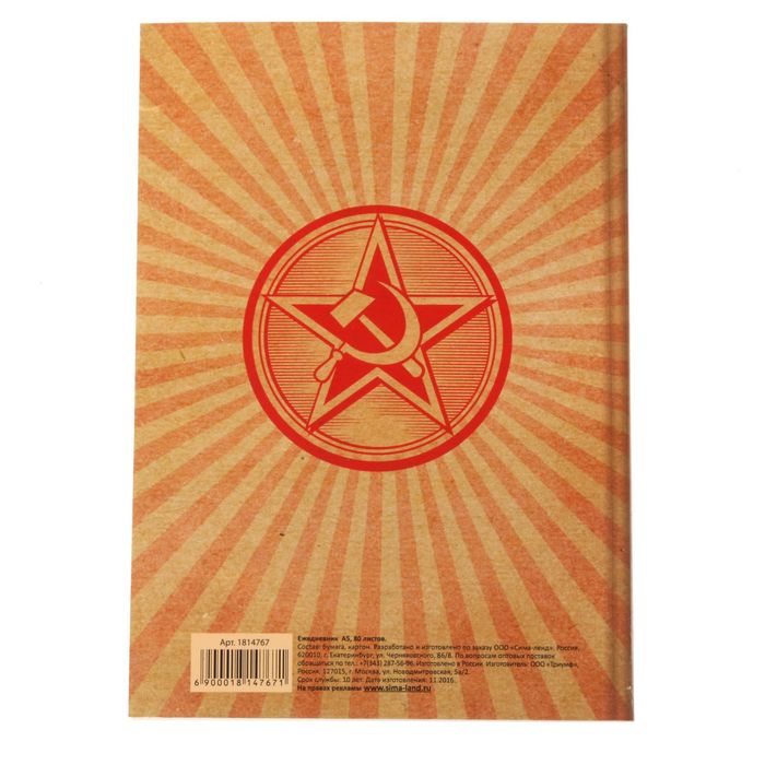 Подарочный набор "Планы партии - планы народа!": ежедневник и ручка