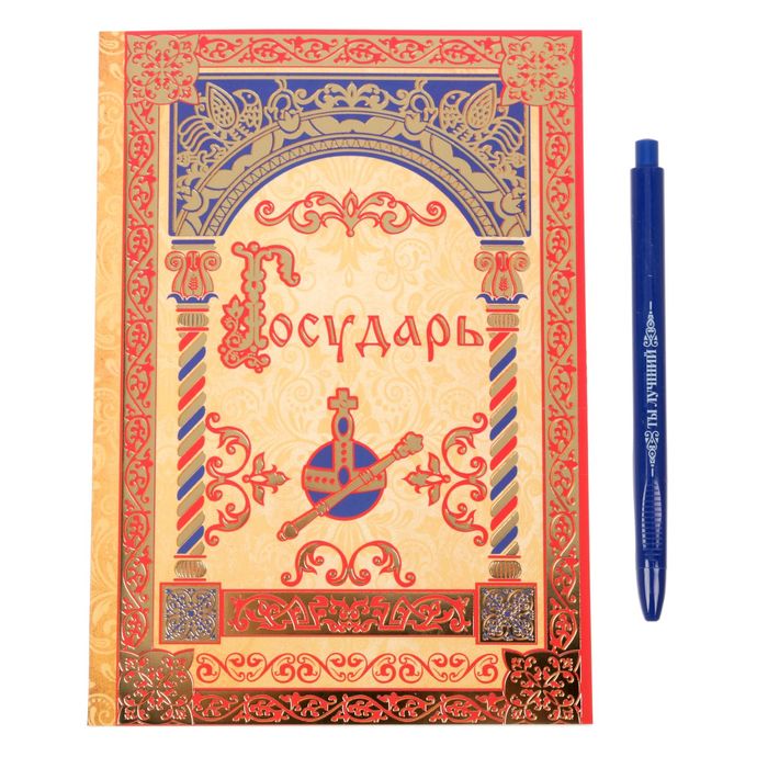 Подарочный набор "Великому человеку": ежедневник и ручка