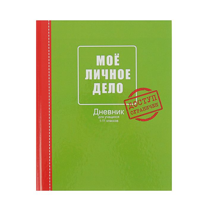 Дневник дел. Дневник. Личные дела школа обложки. Личный дневник для 11 класса. Мой личный дневник обложка.