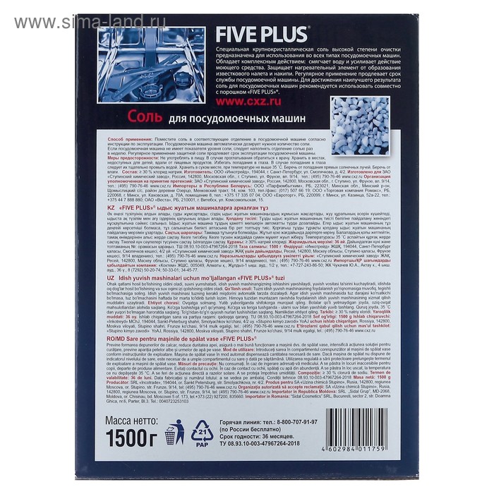 

Соль для посудомоечных машин "Five plus", 1,5 кг