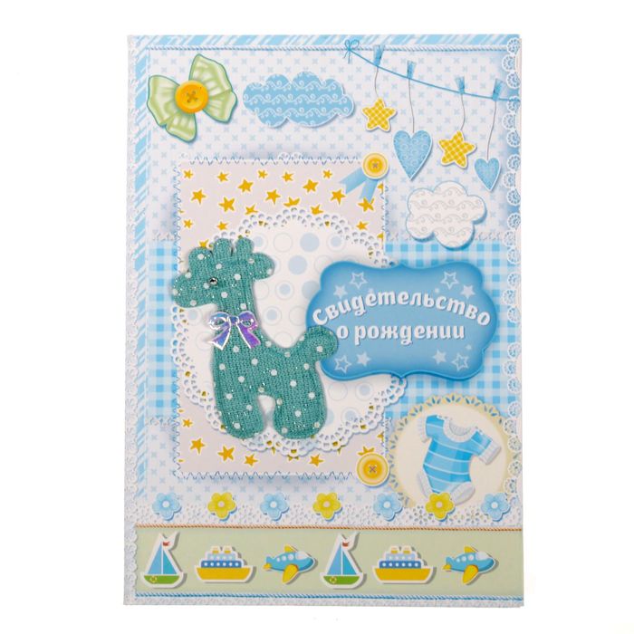 Свидетельство о рождении мальчика "Жираф", скрапбукинг