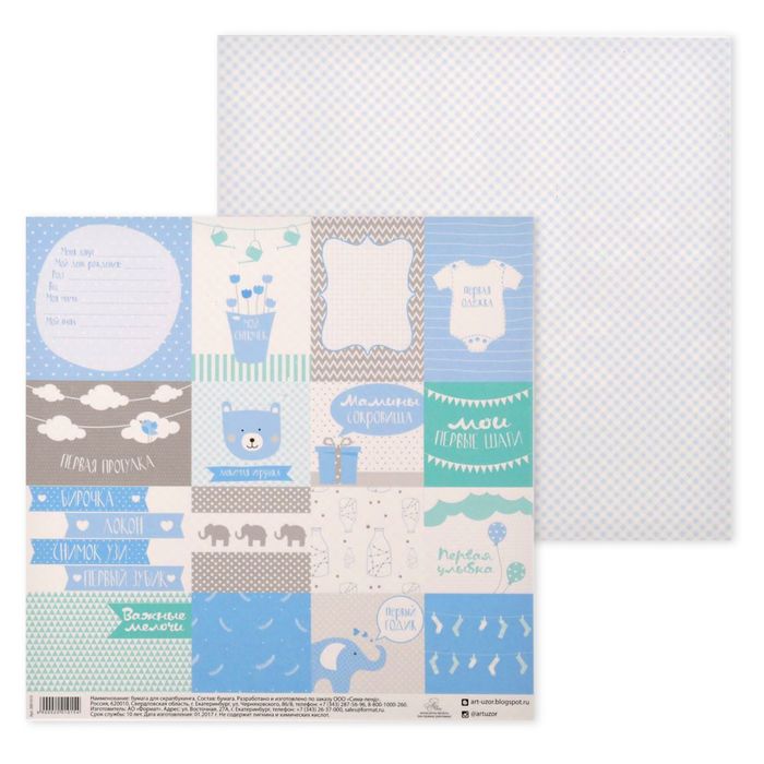 Бумага для скрапбукинга "Мой сыночек", 30,5 х 30,5 см, 180 г/м