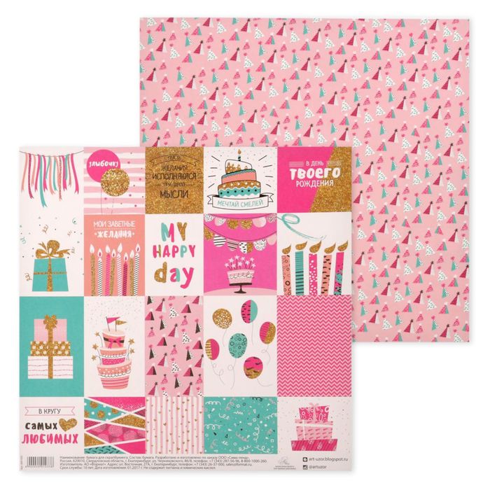 Бумага для скрапбукинга "My happy day", 30,5 х 30,5 см, 180 г/м