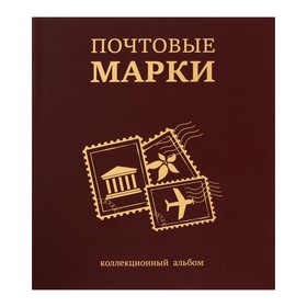 Альбом вертикальный для марок «Почтовые марки», 230 х 270 мм, (бумвинил, узкий корешок) с комплектом листов 5 штук, МИКС