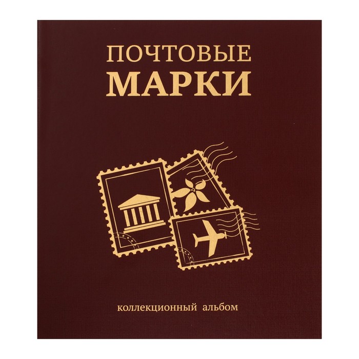 Альбом вертикальный для марок «Почтовые марки», 230 х 270 мм, (бумвинил, узкий корешок) с комплектом листов 5 штук, коричневый