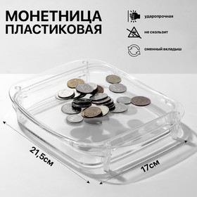 Монетница пластиковая, объемная, с местом для рекламной вставки h=3,6 см