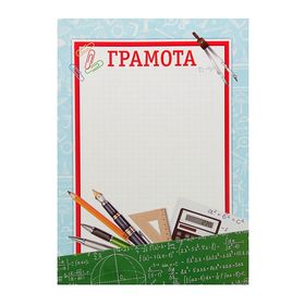

Грамота школьная, линейка, калькулятор, 21*29,5 см