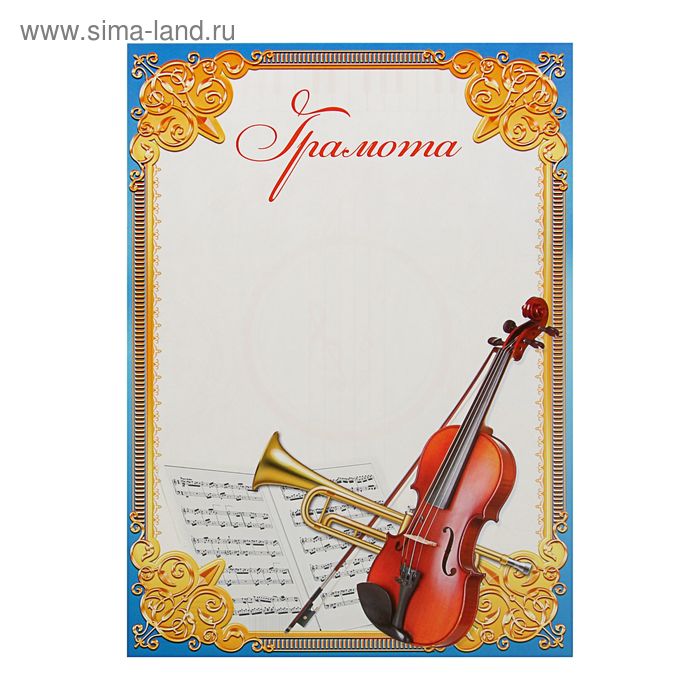 

Грамота школьная, музыкальная, 21*29,5 см