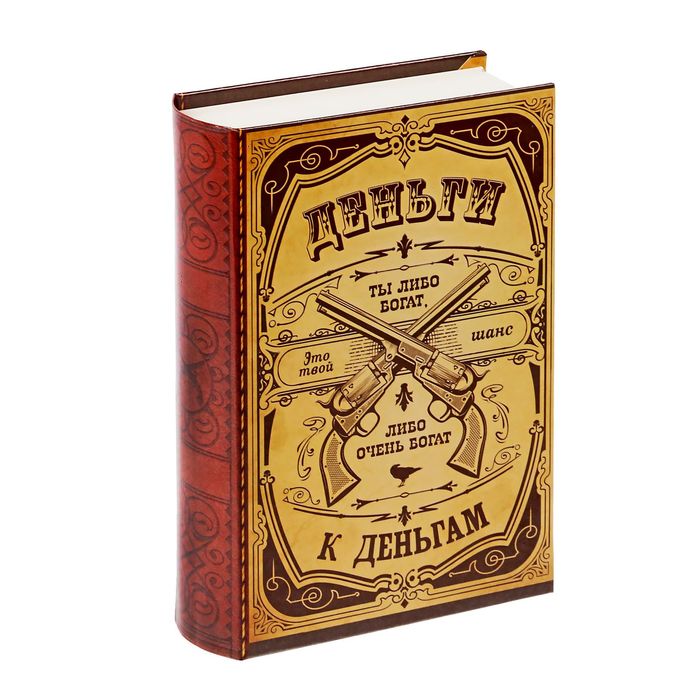 Книга-сейф "Деньги к деньгам"