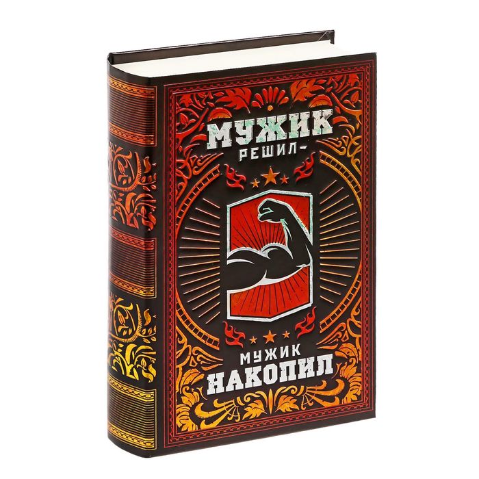 Книга-сейф "Мужик решил - мужик накопил"