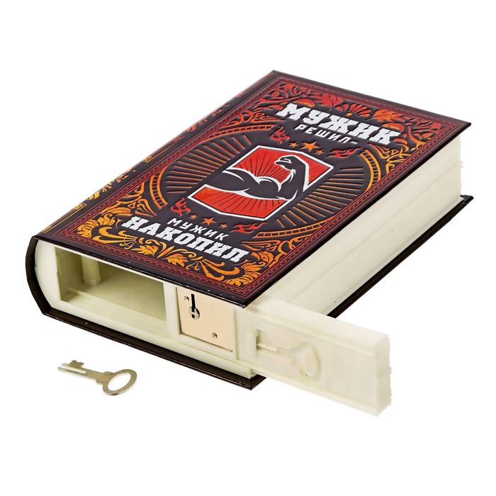 Книга-сейф "Мужик решил - мужик накопил"