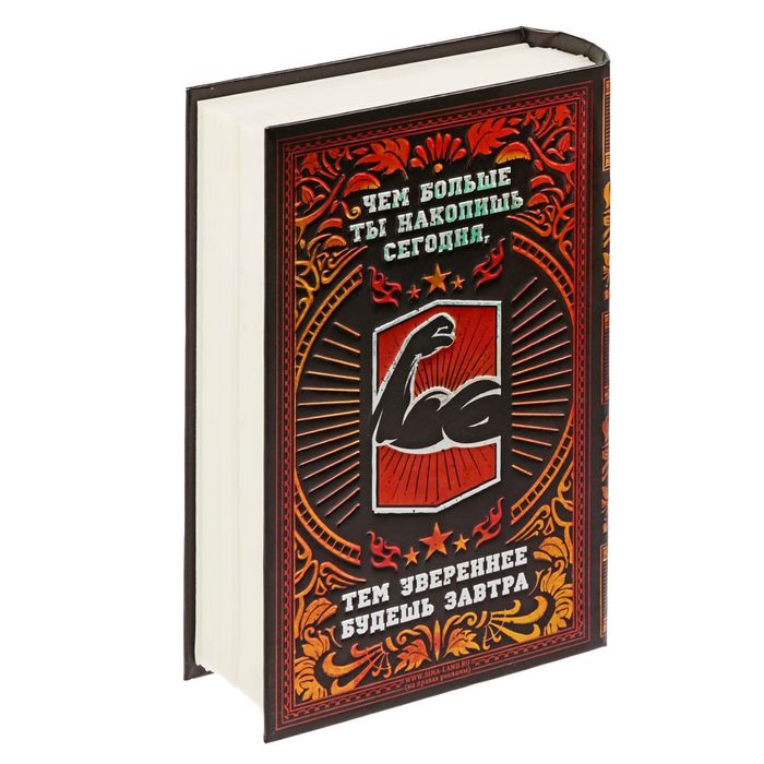 Книга-сейф "Мужик решил - мужик накопил"