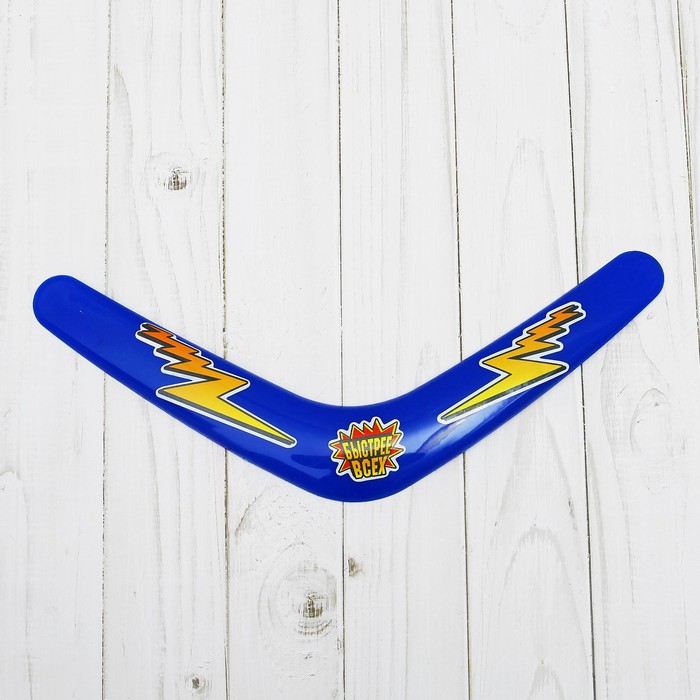 Бумеранг "Быстрее всех!", 30 см, МИКС