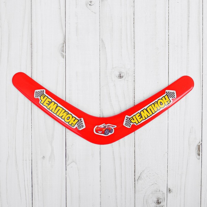 Бумеранг "Настоящий чемпион", 30 см, МИКС