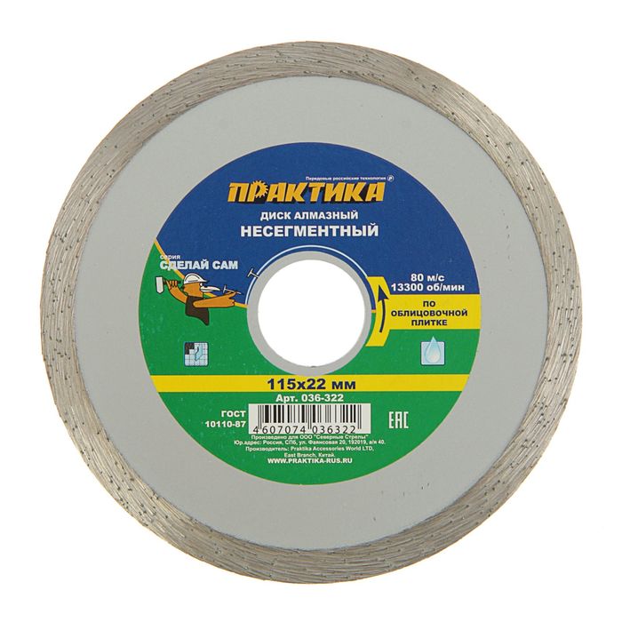 Диск алмазный "ПРАКТИКА" 036-322, несегментный, 115 х 22 мм