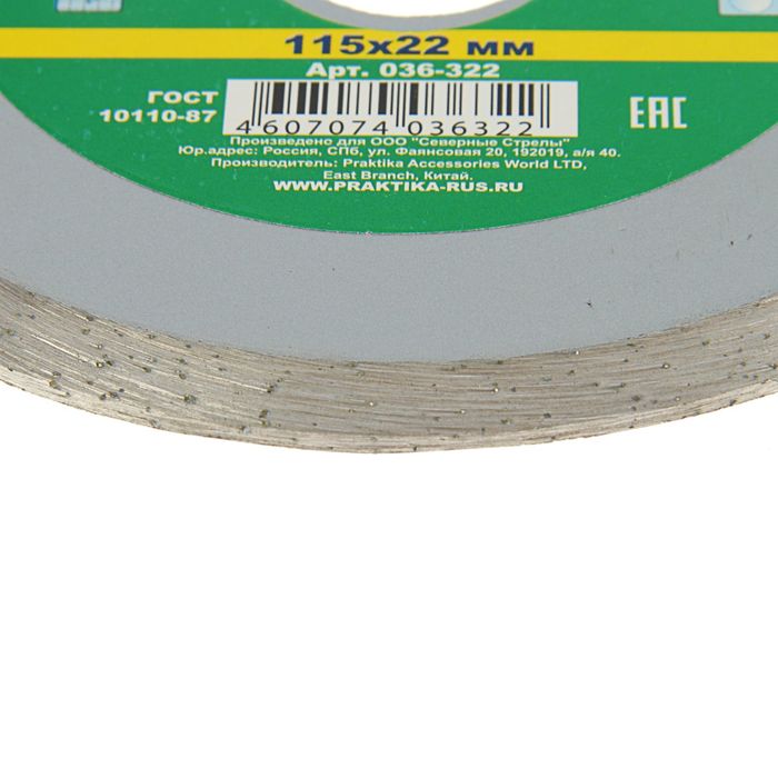 Диск алмазный "ПРАКТИКА" 036-322, несегментный, 115 х 22 мм