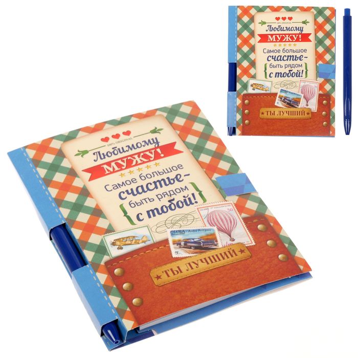 Подарочный набор "Любимому мужу": блокнот на гребне и ручка