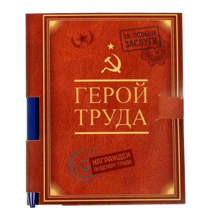 Подарочный набор "Герой труда": блокнот на гребне и ручка