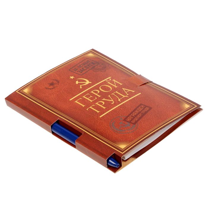 Подарочный набор "Герой труда": блокнот на гребне и ручка