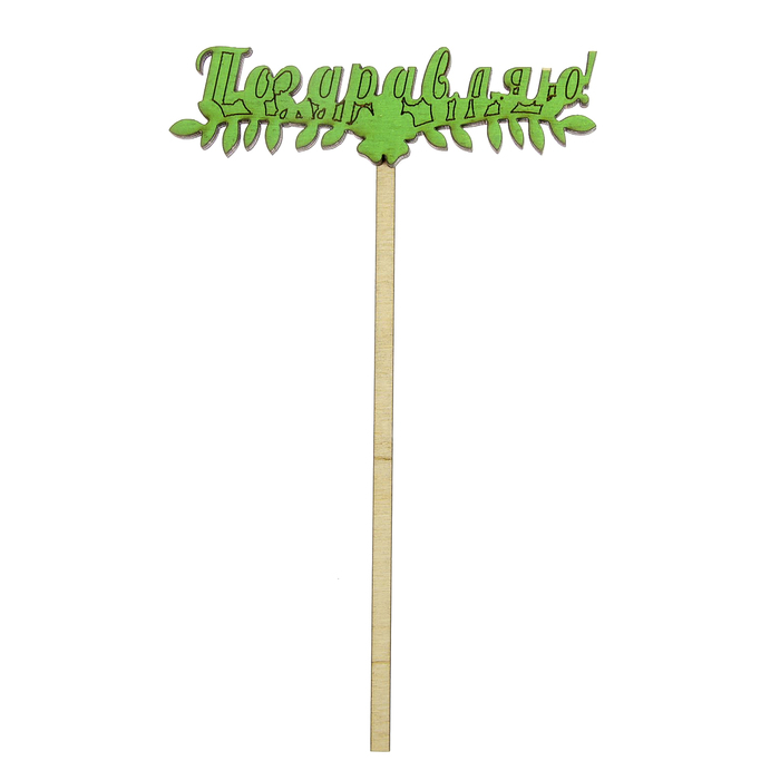 Топпер "Поздравляю" 10х7см, МИКС