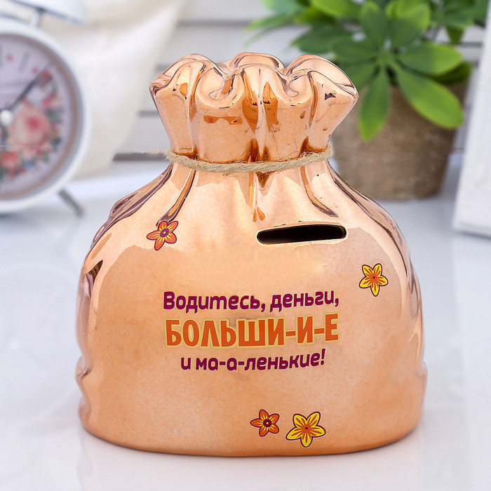 Копилка керамика мешок "Водитесь деньги" 14х13,5 см