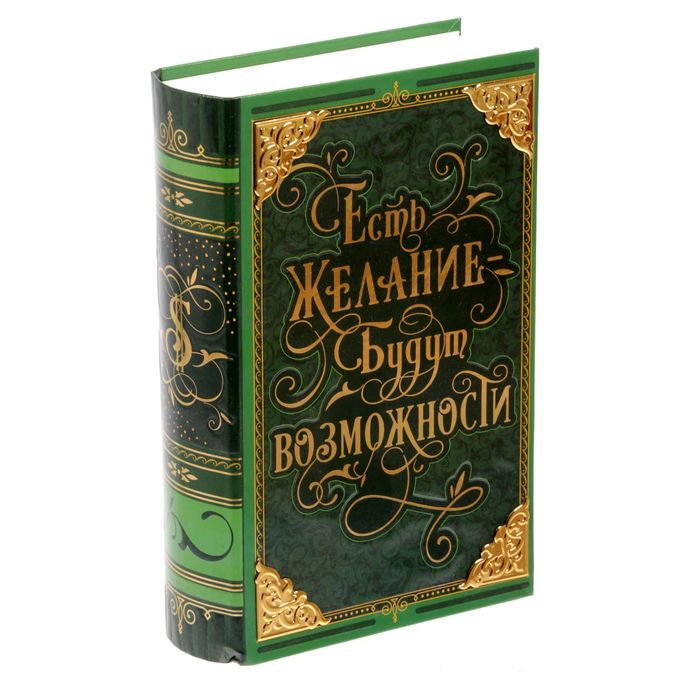 Книга-сейф "Есть желание - будут возможности" с металлическими элементами