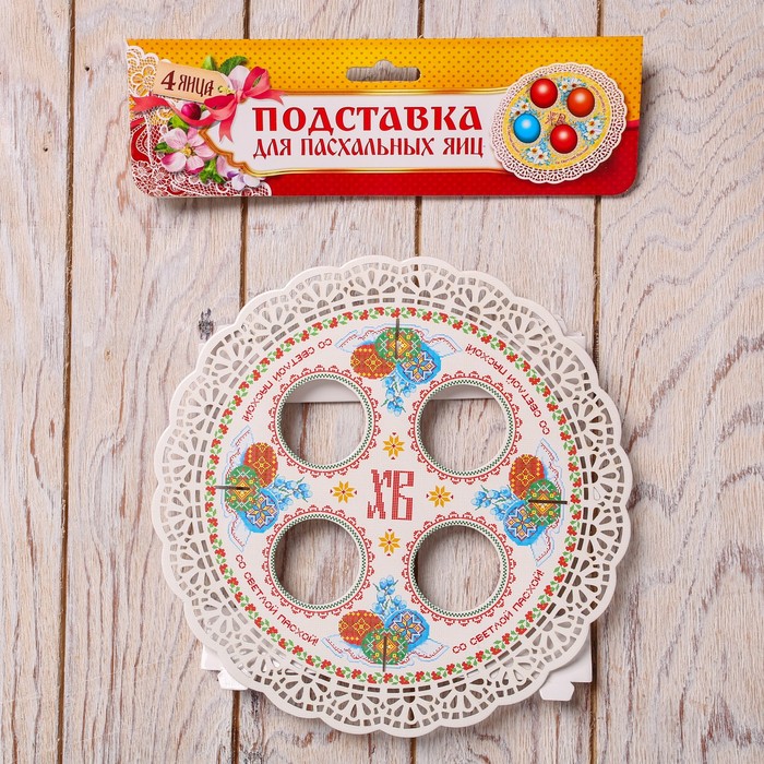 Подставка пасхальная на 4 яйца "Вышивка"