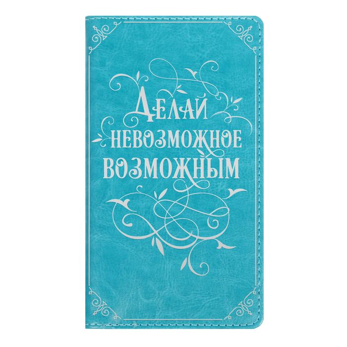 Записная книжка на гребне в обложке из экокожи "Делай невозможное возможным", 60 листов
