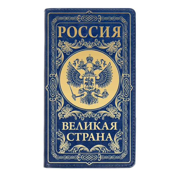 Записная книжка на гребне в обложке из экокожи "Россия - великая страна", 60 листов