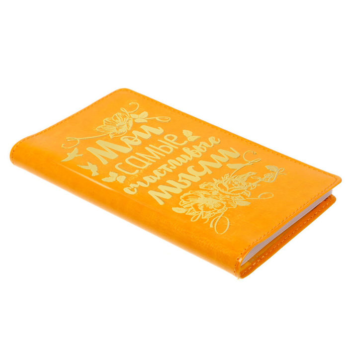 Записная книжка на гребне в обложке из экокожи "Мои самые счастливые мысли", 60 листов