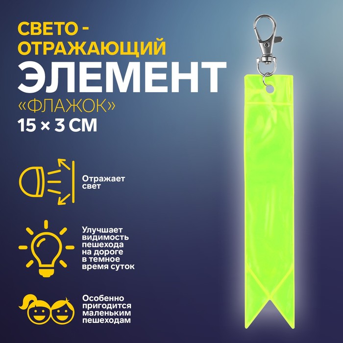 

Светоотражающий элемент «Флажок», 15 × 3 см, цвет жёлтый/оранжевый
