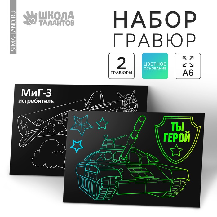 Гравюра "Ты герой", полноцветное основание, набор 2 шт., 10 х 15 см