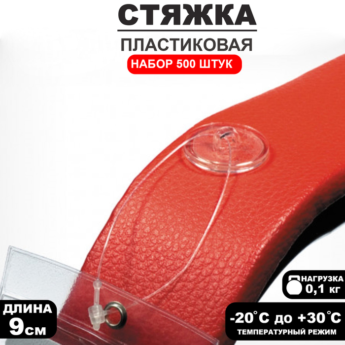 

Стяжка пластиковая L=9 (набор 500 шт.)